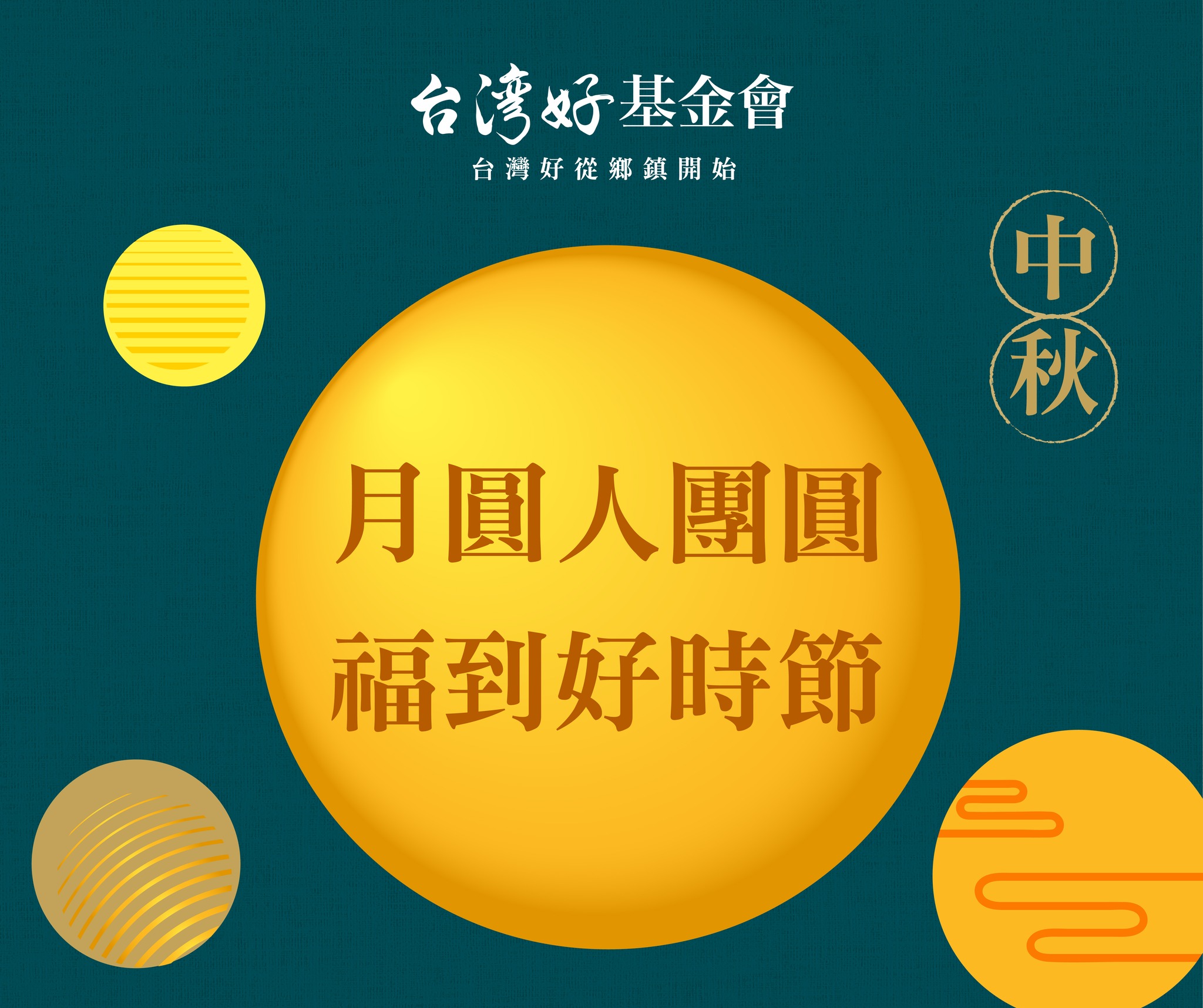 ░ #台灣好基金會 祝大家中秋佳節幸福團圓 ░ 
_
 感謝鄉親朋友們一路的陪伴…