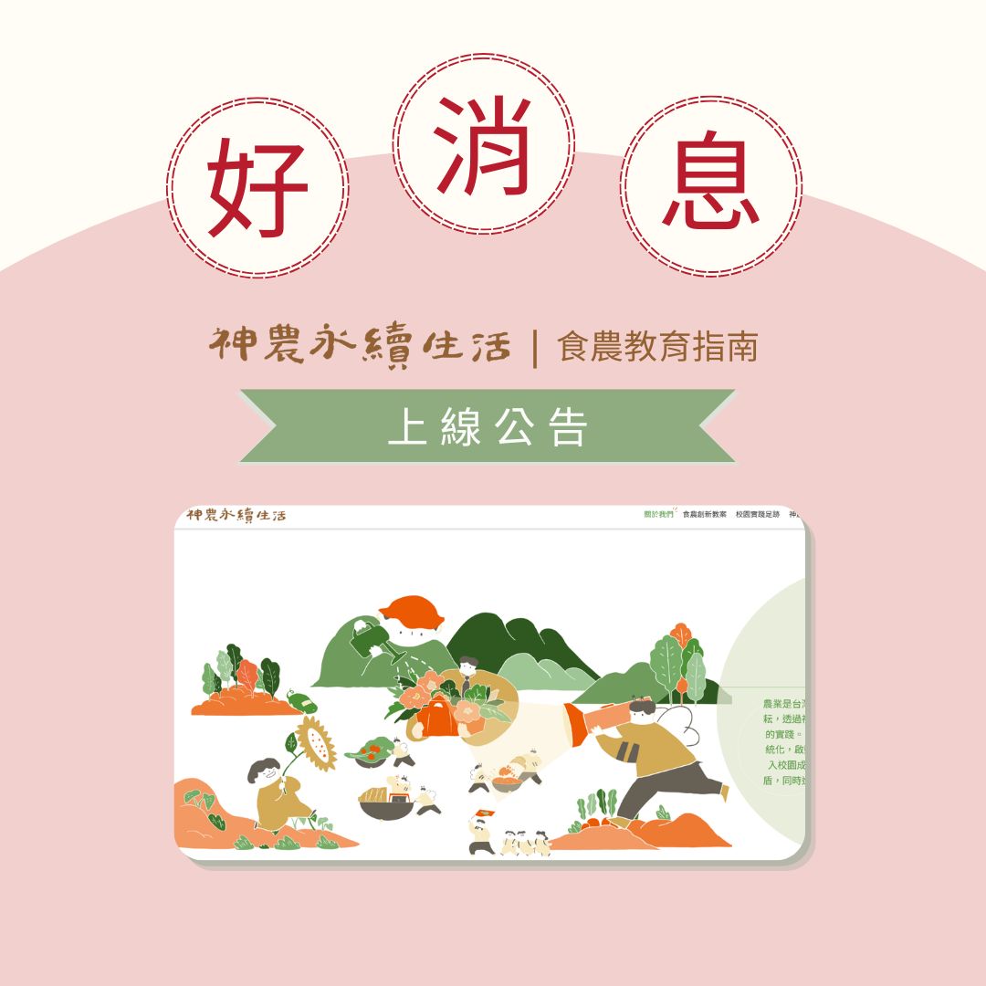 親愛的大家，
神農十年，謝謝有您。
​
不論是學校、老師、還是曾一起合作過的夥伴…