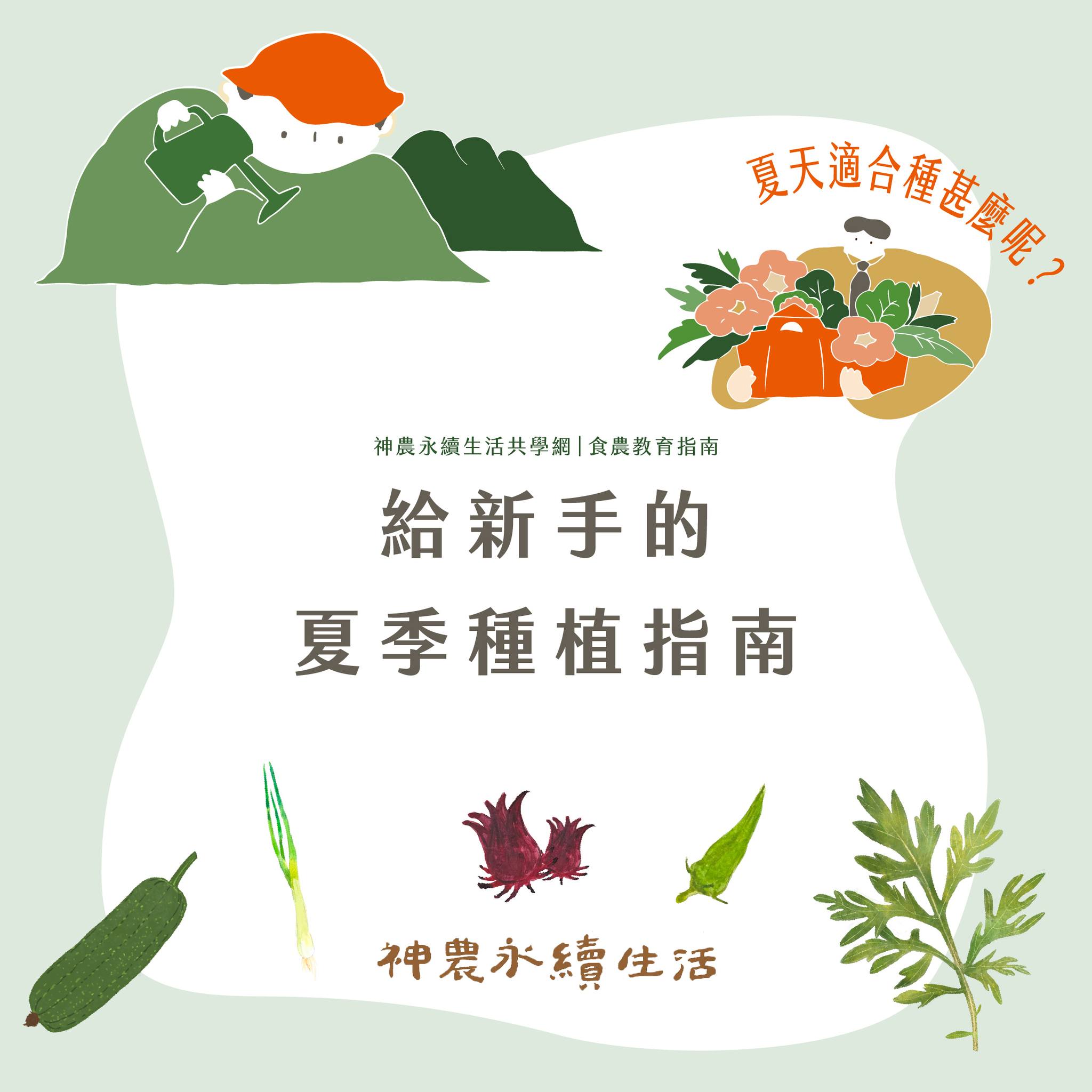 你是食農教育的新手嗎？
夏天要到了…不知道種甚麼才「正當時」嗎？
​
不要錯…