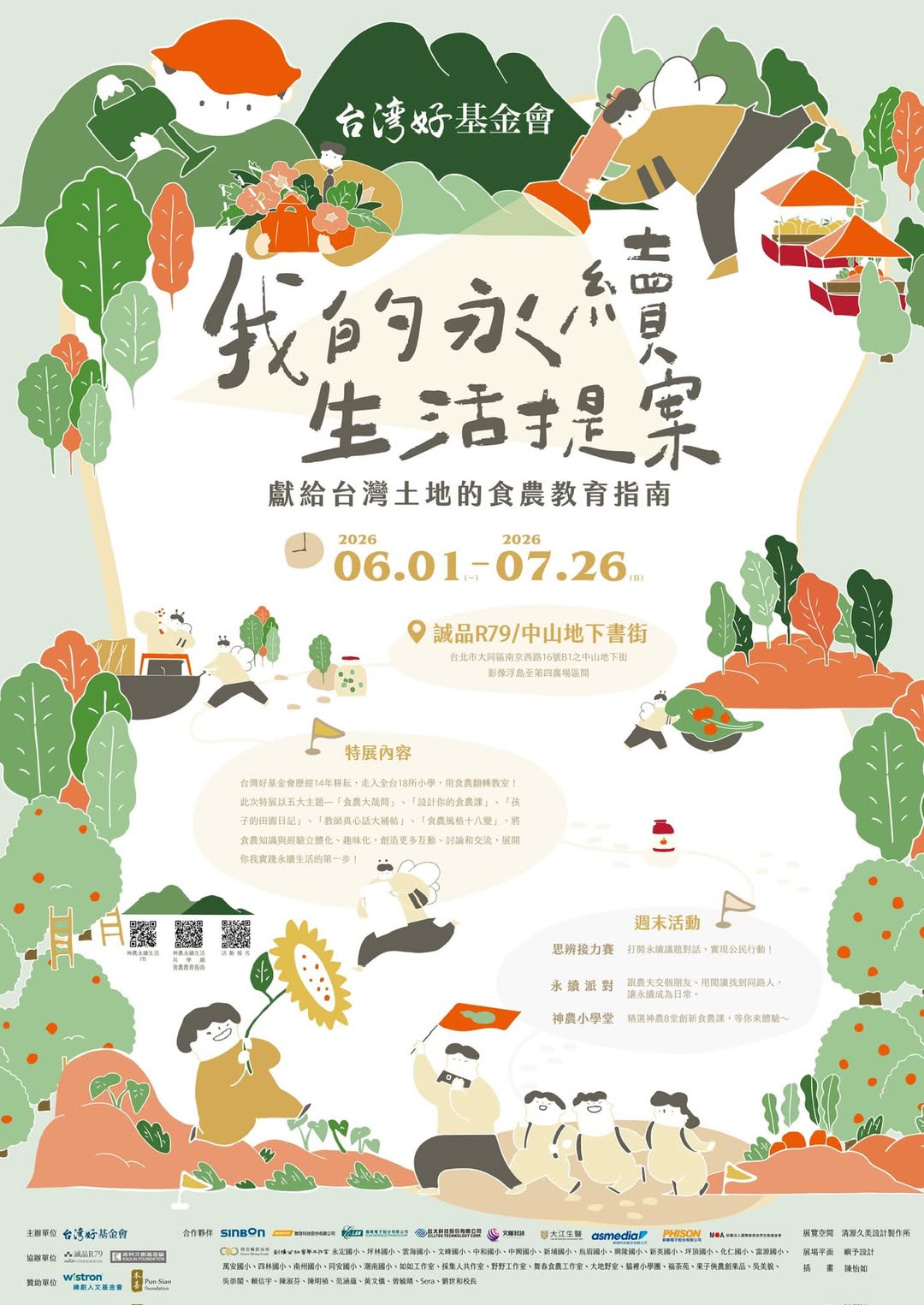 【特展預告】
我的永續生活提案：獻給台灣土地的食農教育指南
​
從一畝校田到一…